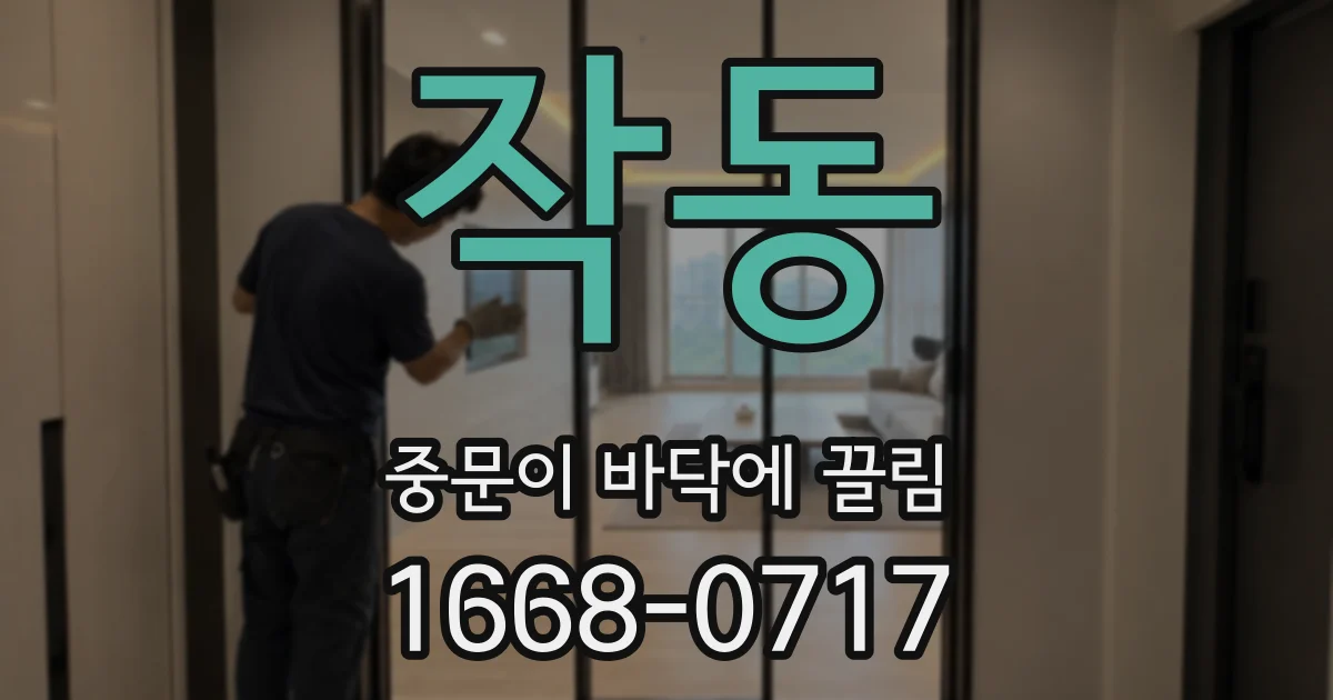 작동 중문이 바닥에 끌림