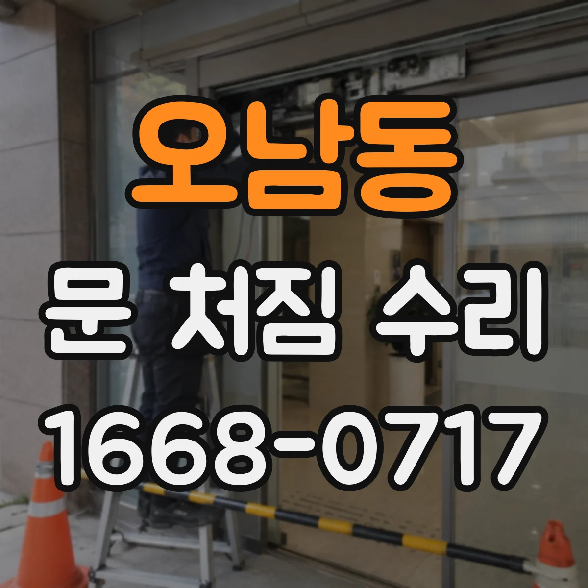 오남동 문 처짐 수리