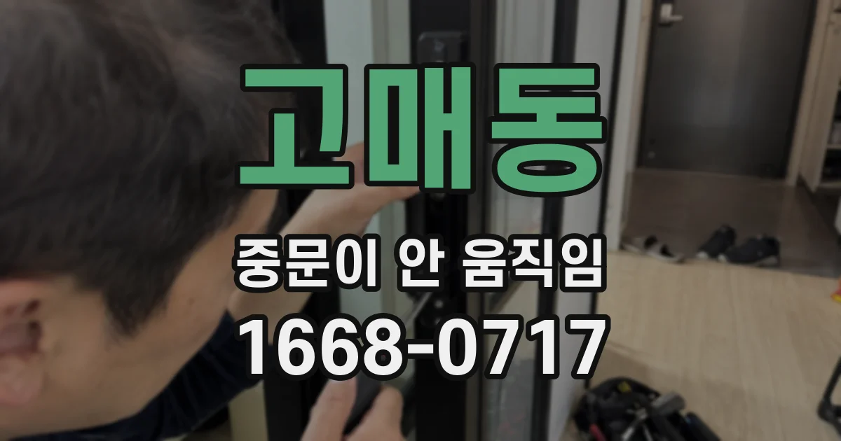 고매동 중문이 안 움직임