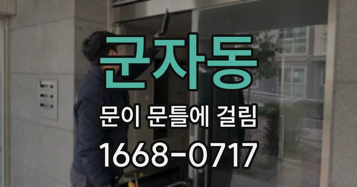 군자동 문이 문틀에 걸림