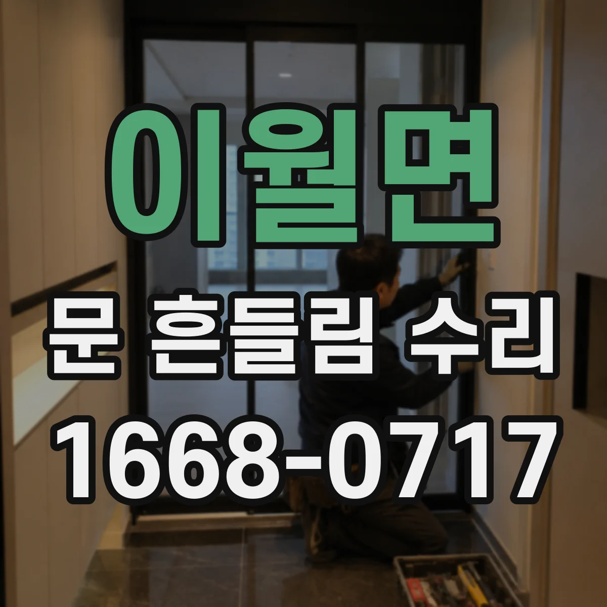 이월면 문 흔들림 수리