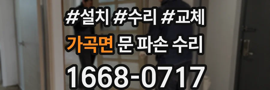 가곡면 문 파손 수리