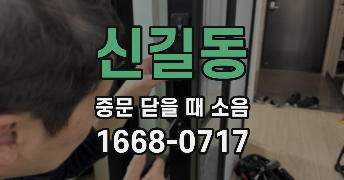 신길동 중문 닫을 때 소음