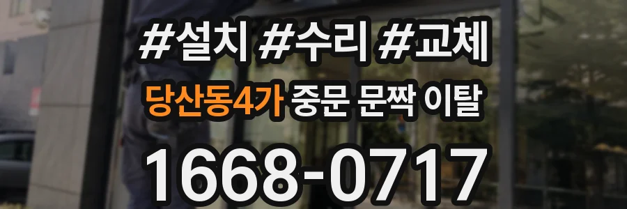 당산동4가 중문 문짝 이탈