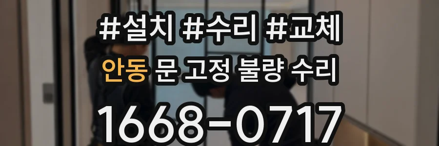 안동 문 고정 불량 수리