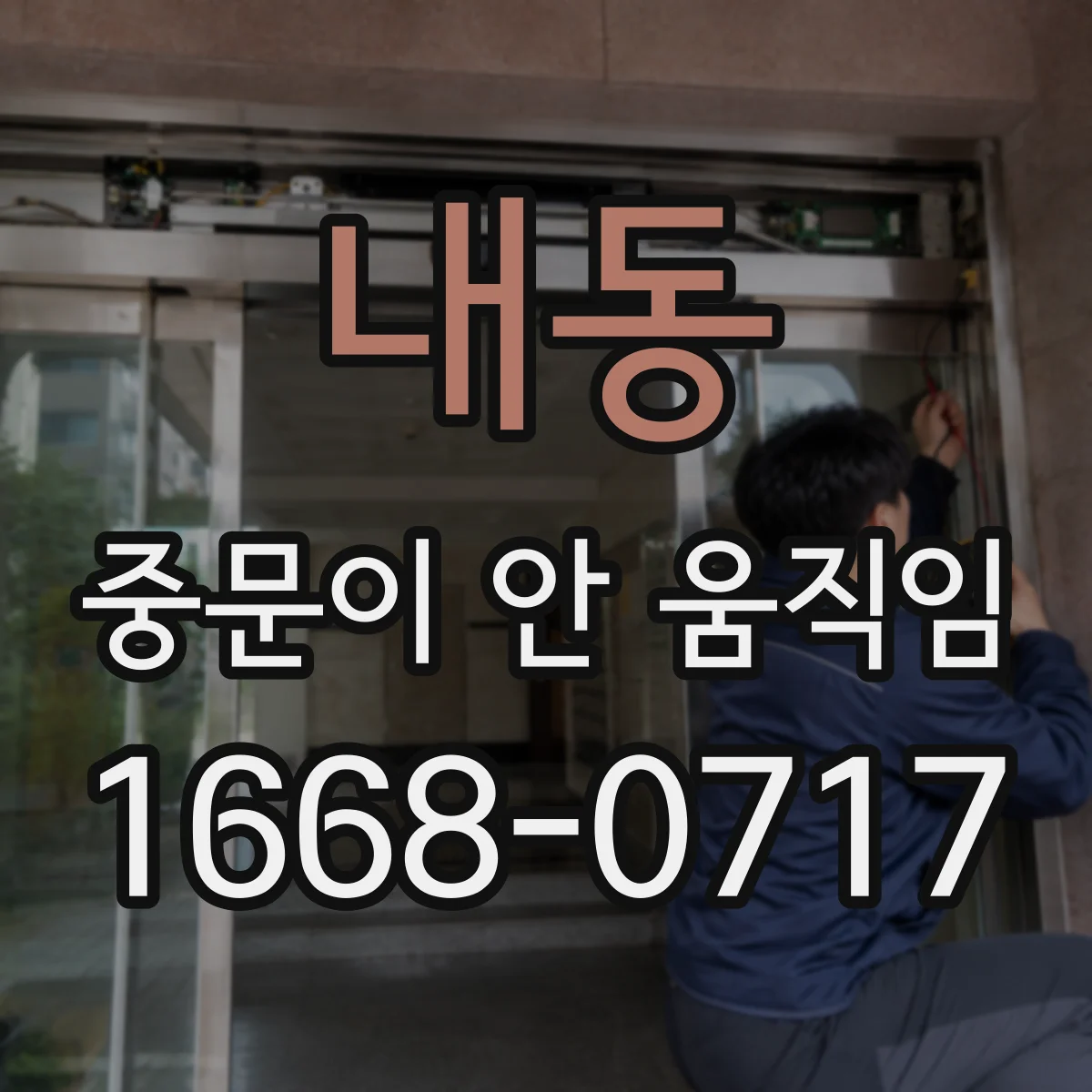내동 중문이 안 움직임