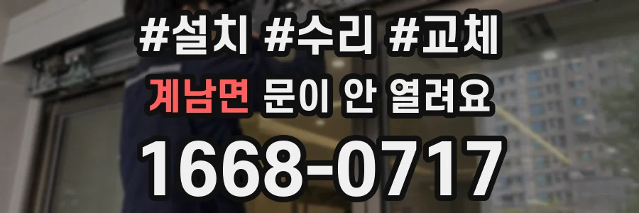 계남면 문이 안 열려요