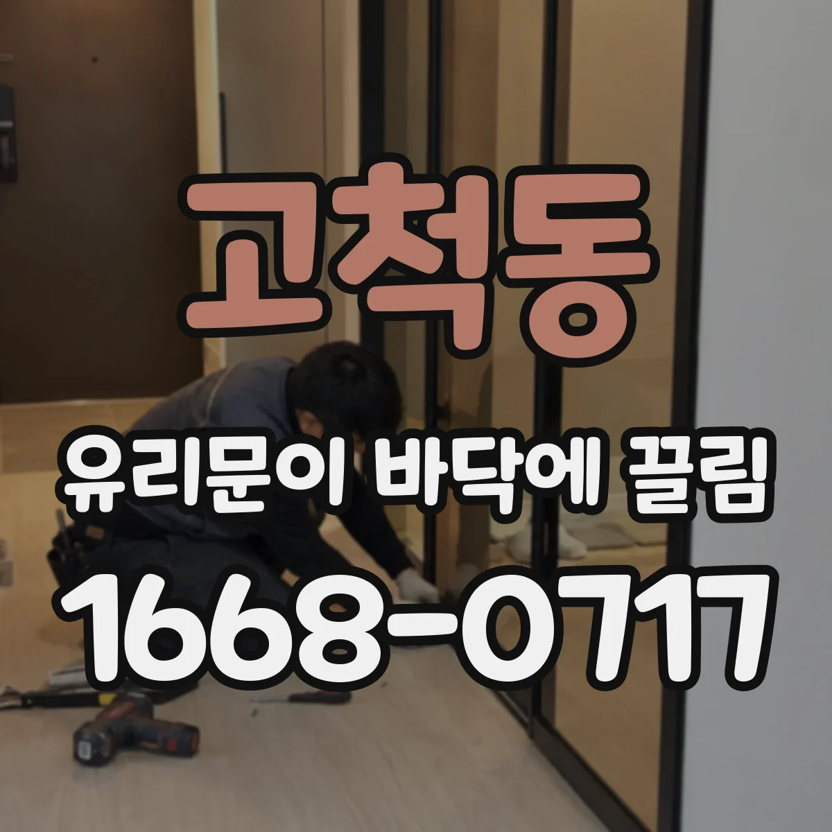 고척동 유리문이 바닥에 끌림