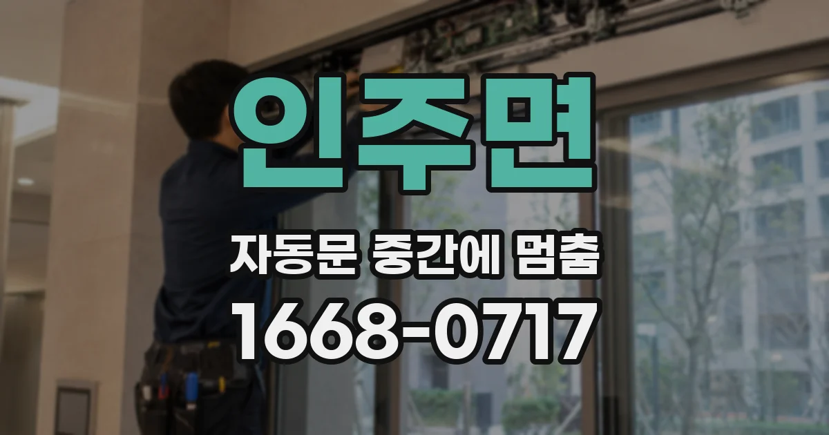 인주면 자동문 중간에 멈춤