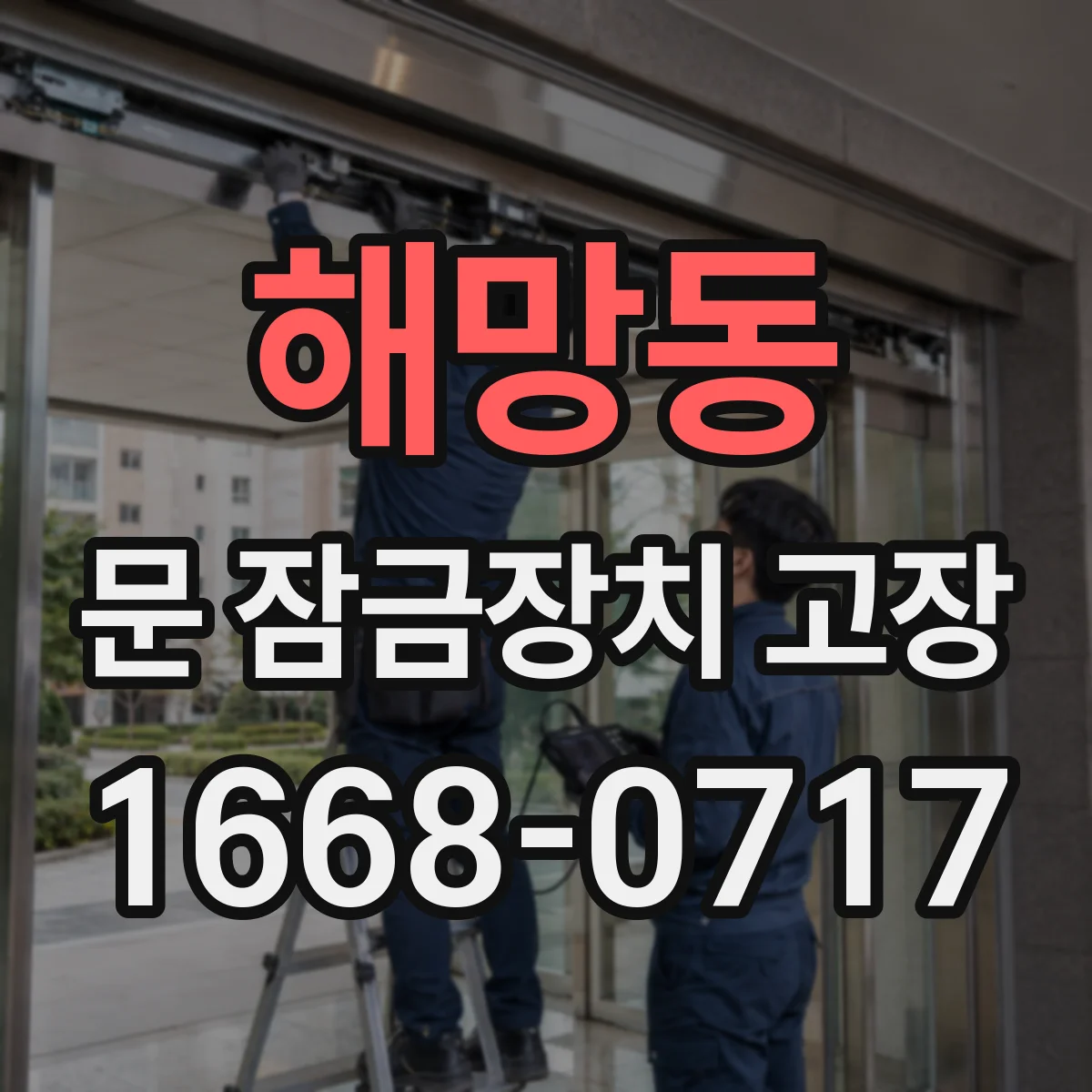 해망동 문 잠금장치 고장