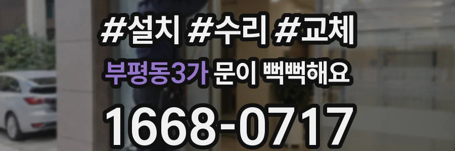 부평동3가 문이 뻑뻑해요