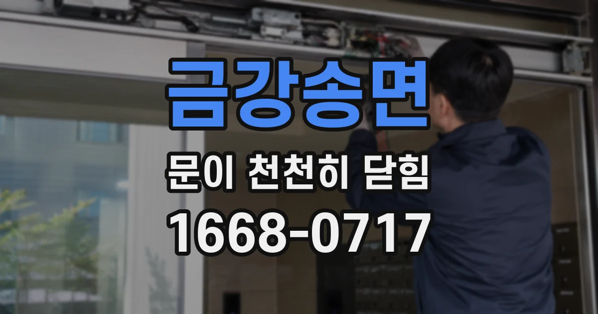 금강송면 문이 천천히 닫힘