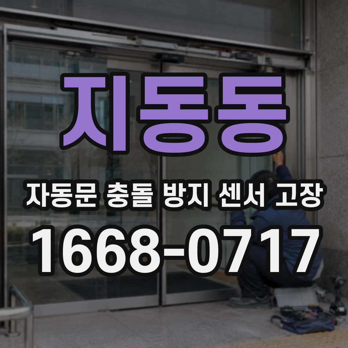 지동동 자동문 충돌 방지 센서 고장