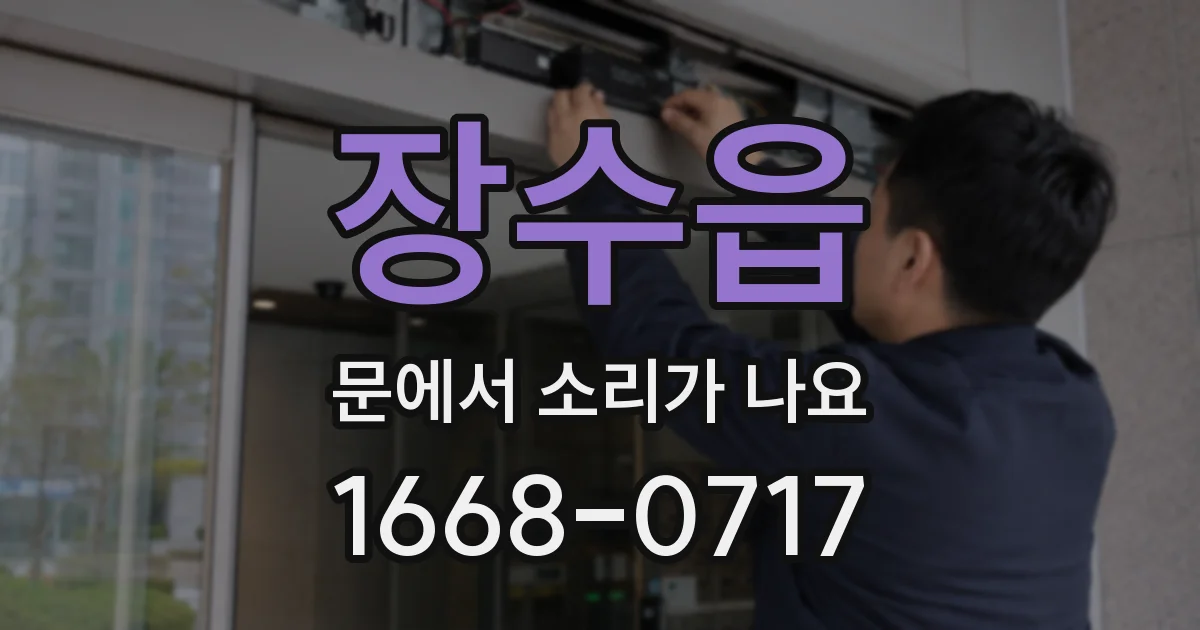 장수읍 문에서 소리가 나요