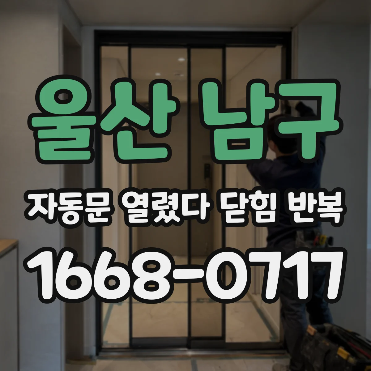 울산 남구 자동문 열렸다 닫힘 반복 증상은 열림과 닫힘이 연달아 일어나거나, 정지 후 다시 작동하면서 나타납니다.