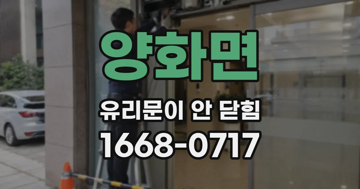 양화면 유리문이 안 닫힘