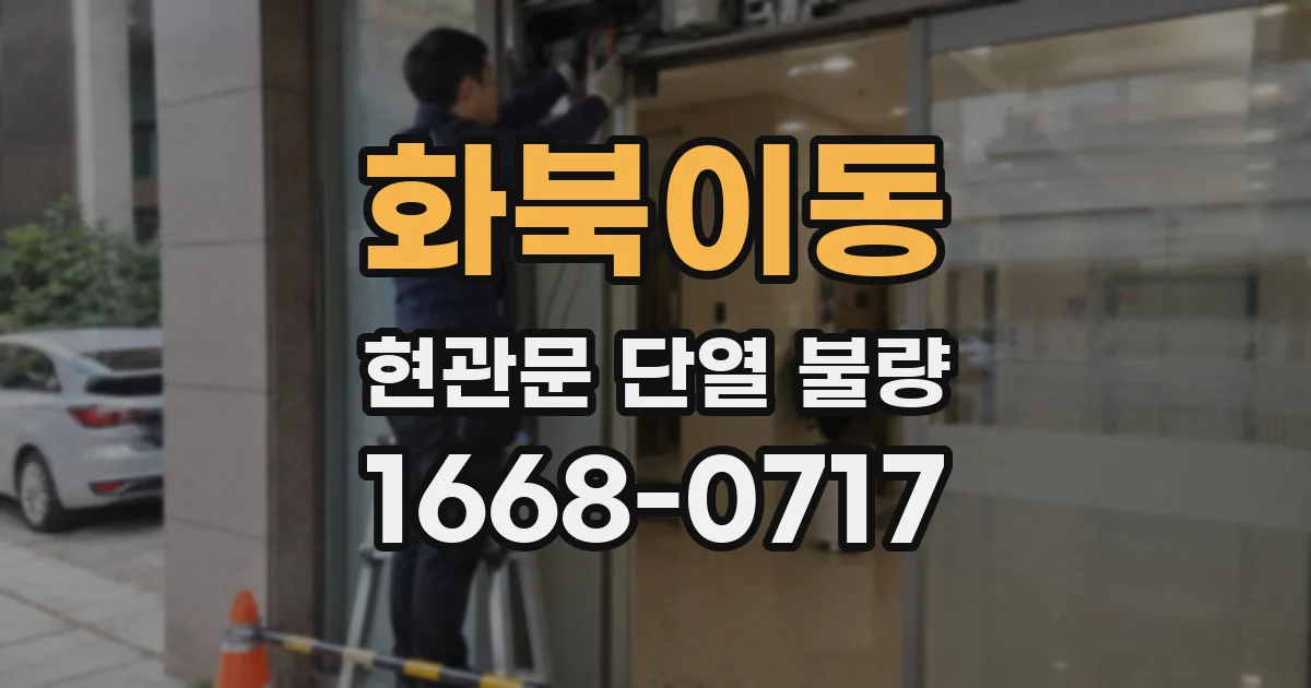 화북이동 현관문 단열 불량