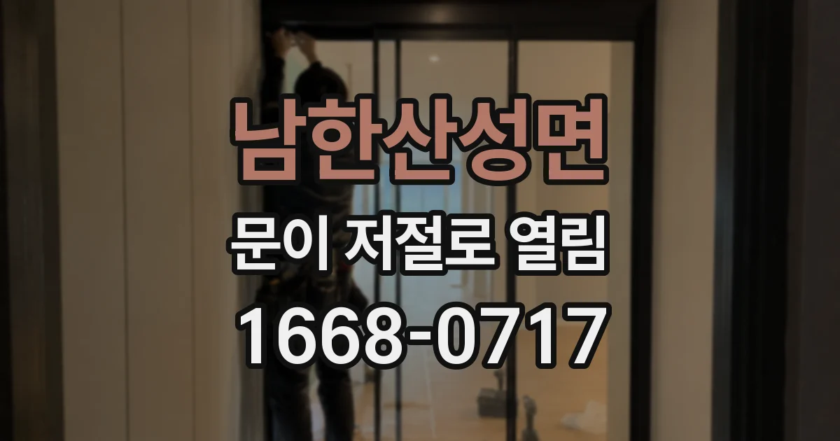 남한산성면 문이 저절로 열림