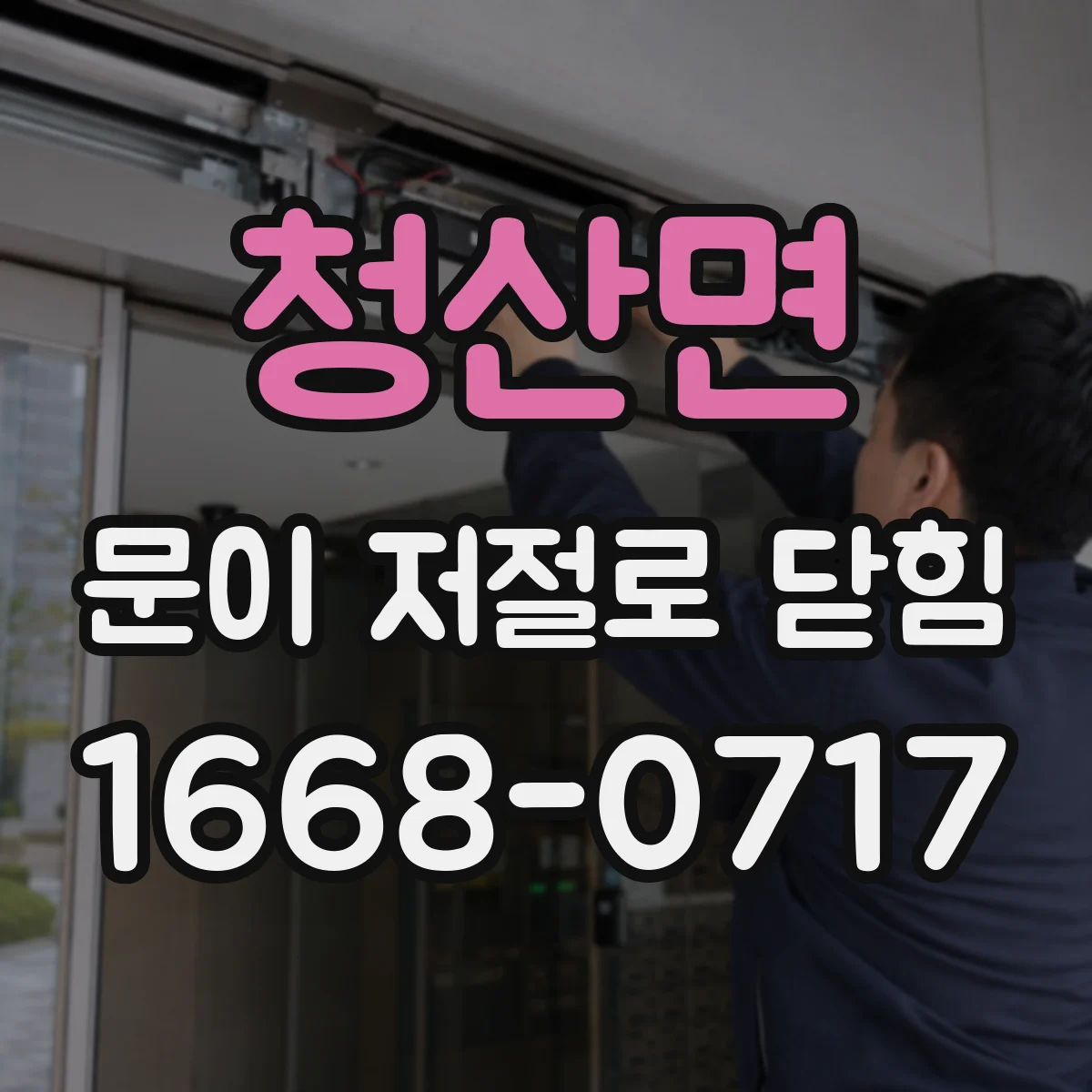 청산면 문이 저절로 닫힘