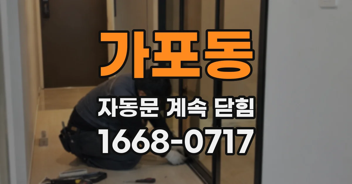 가포동 자동문 계속 닫힘