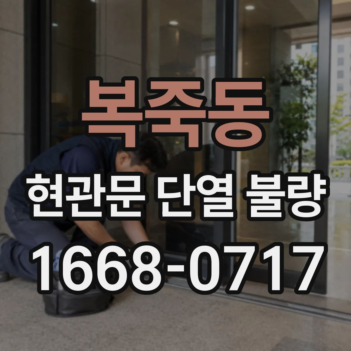 복죽동 현관문 단열 불량