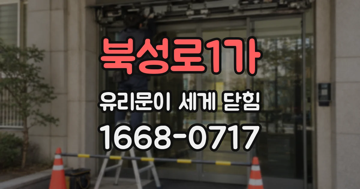 북성로1가 유리문이 세게 닫힘