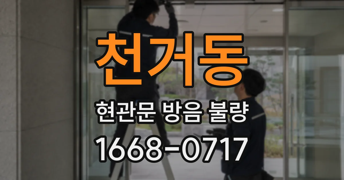 천거동 현관문 방음 불량