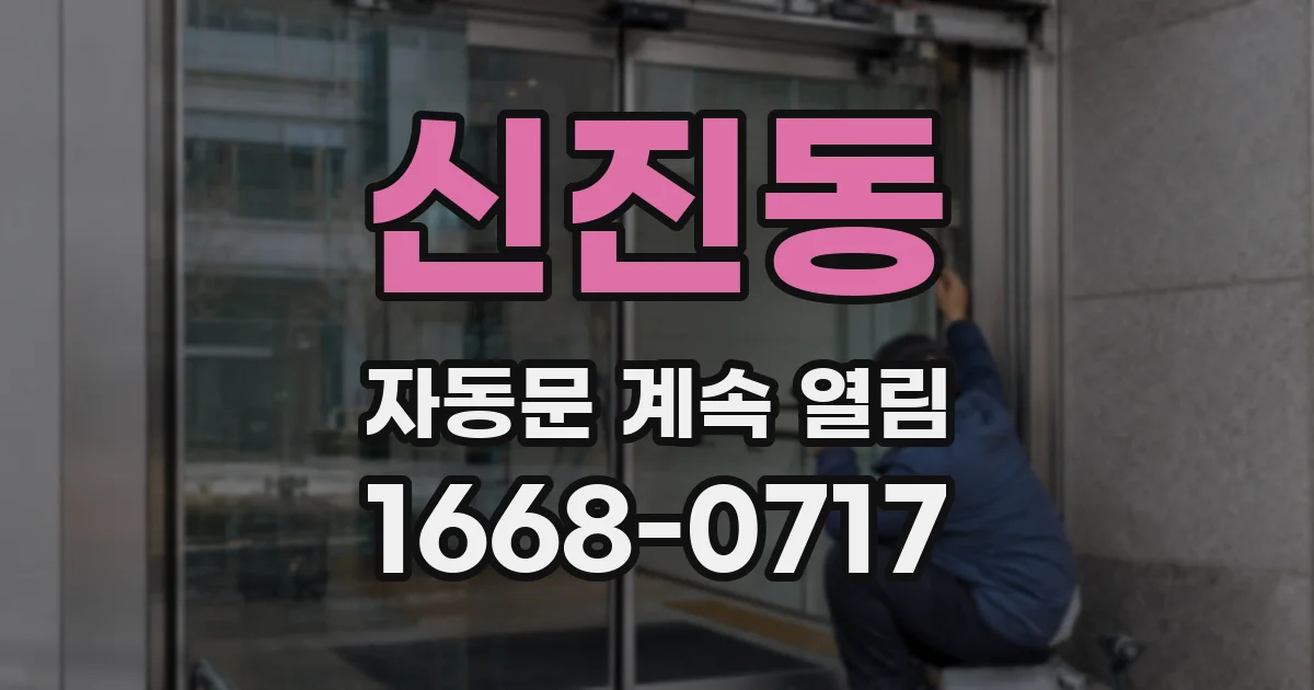 신진동 자동문 계속 열림