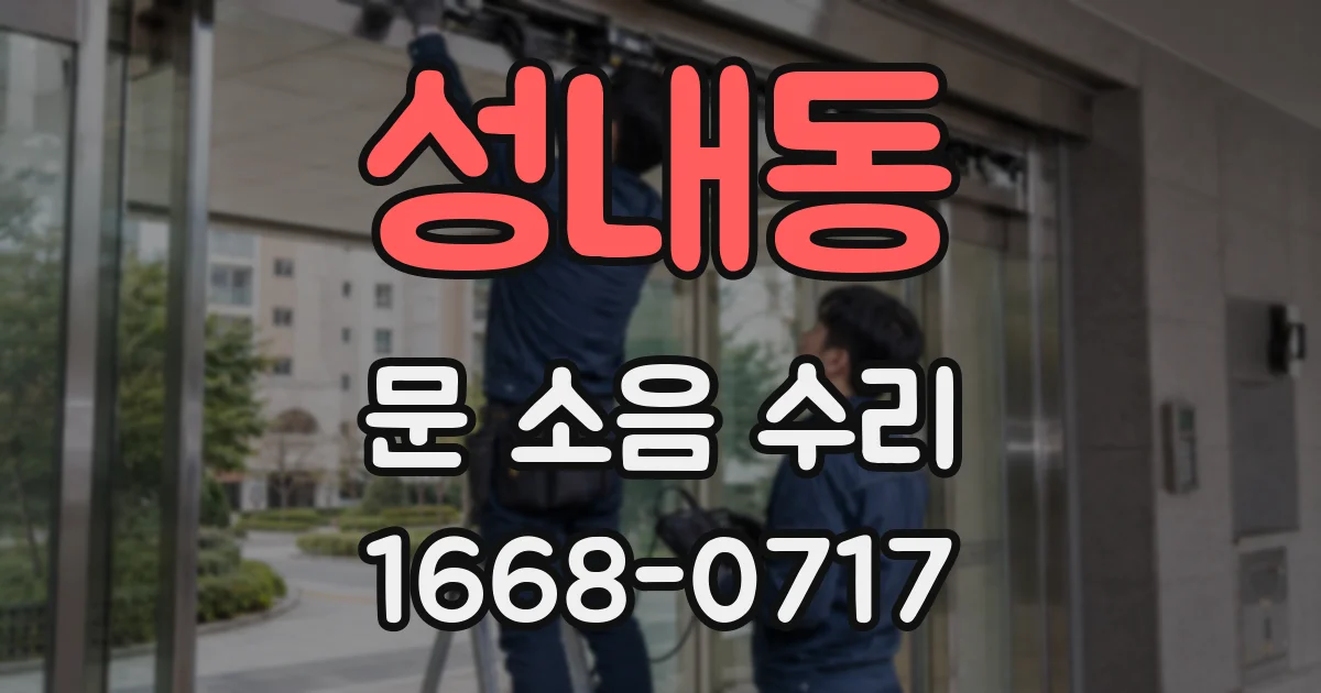 성내동 문 소음 수리