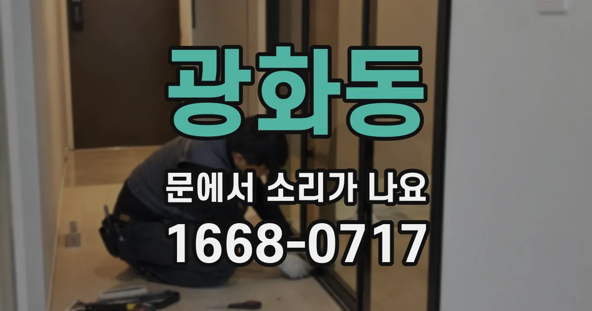 광화동 문에서 소리가 나요