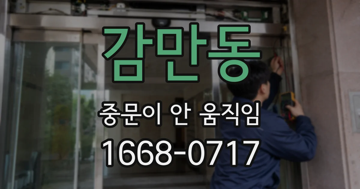 감만동 중문이 안 움직임