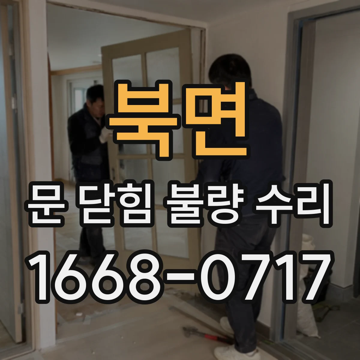 북면 문 닫힘 불량 수리