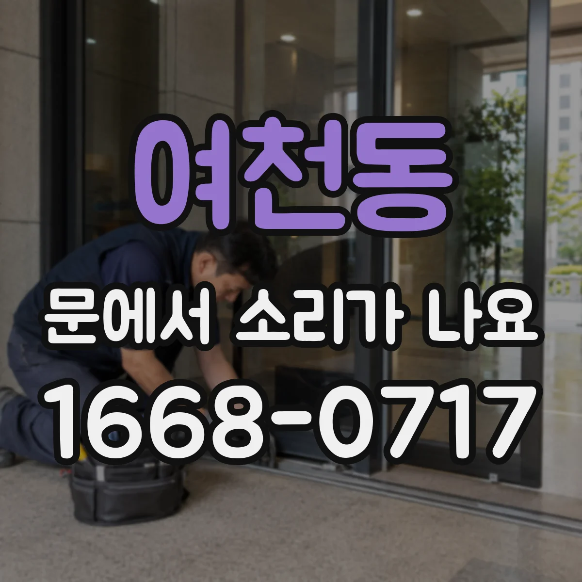 여천동 문에서 소리가 나요