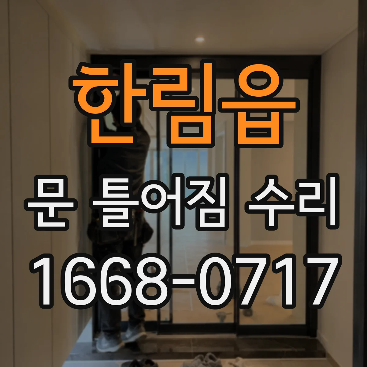 한림읍 문 틀어짐 수리 문이 한쪽으로 쏠릴 때 점검 포인트 5가지