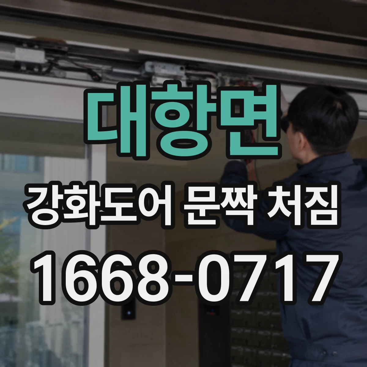 대항면 강화도어 문짝 처짐