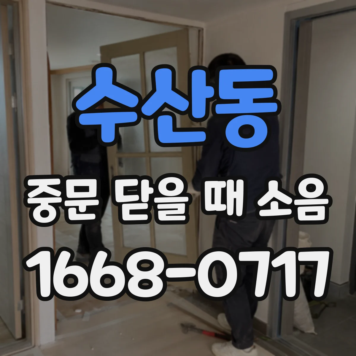 수산동 중문 닫을 때 소음