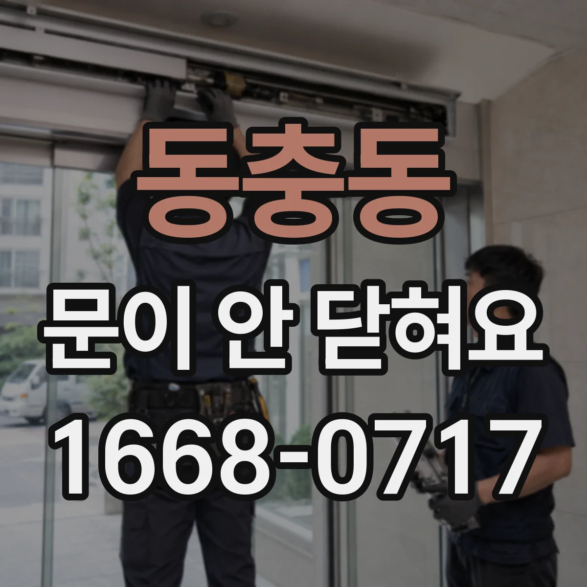 동충동 문이 안 닫혀요
