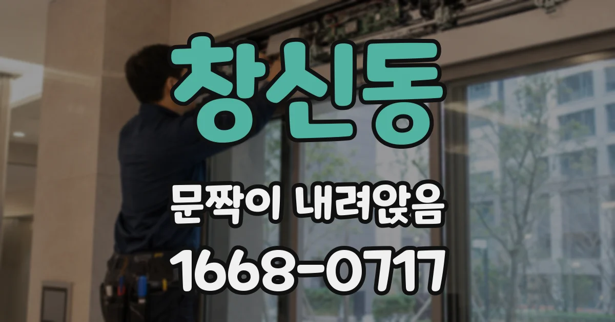 창신동 문짝이 내려앉음