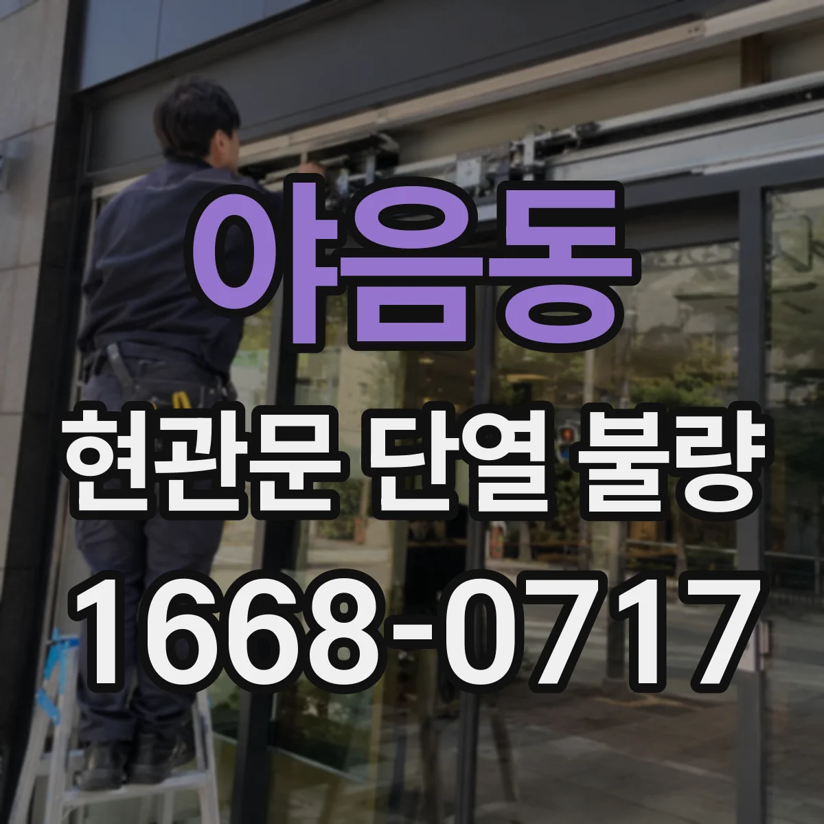 야음동 현관문 단열 불량