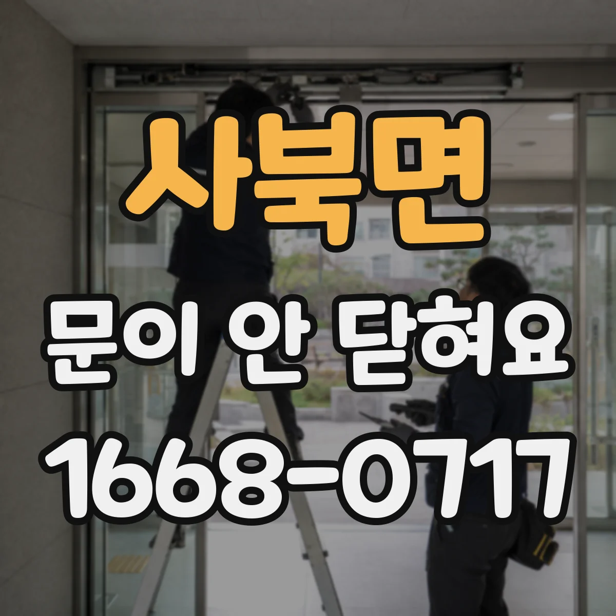 사북면 문이 안 닫혀요