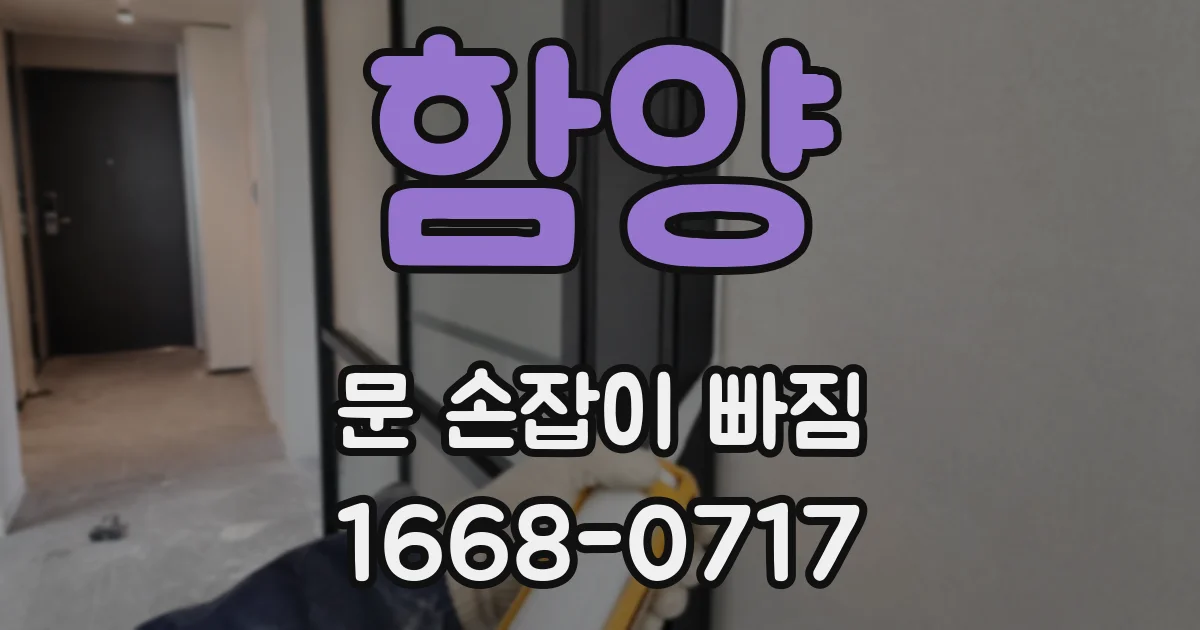 함양 문 손잡이 빠짐