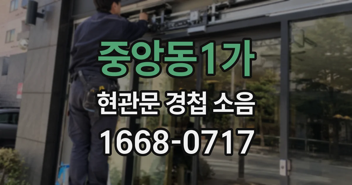 중앙동1가 현관문 경첩 소음