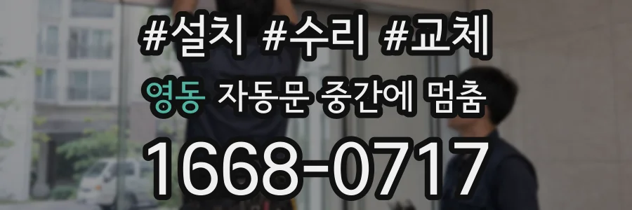 영동 자동문 중간에 멈춤