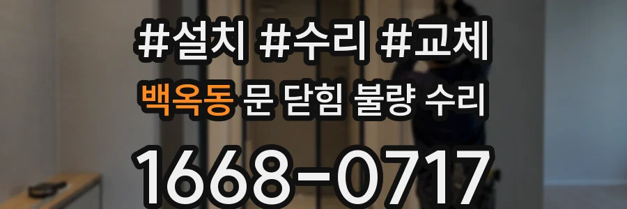 백옥동 문 닫힘 불량 수리