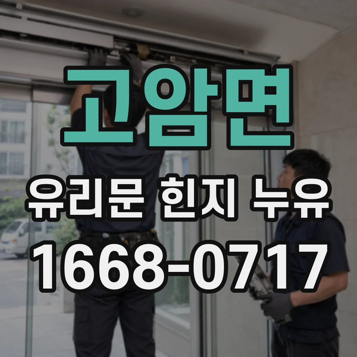 고암면 유리문 힌지 누유