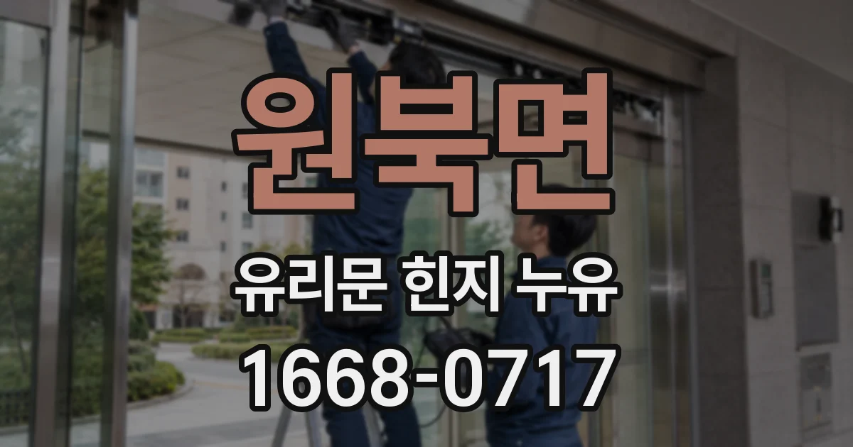 원북면 유리문 힌지 누유