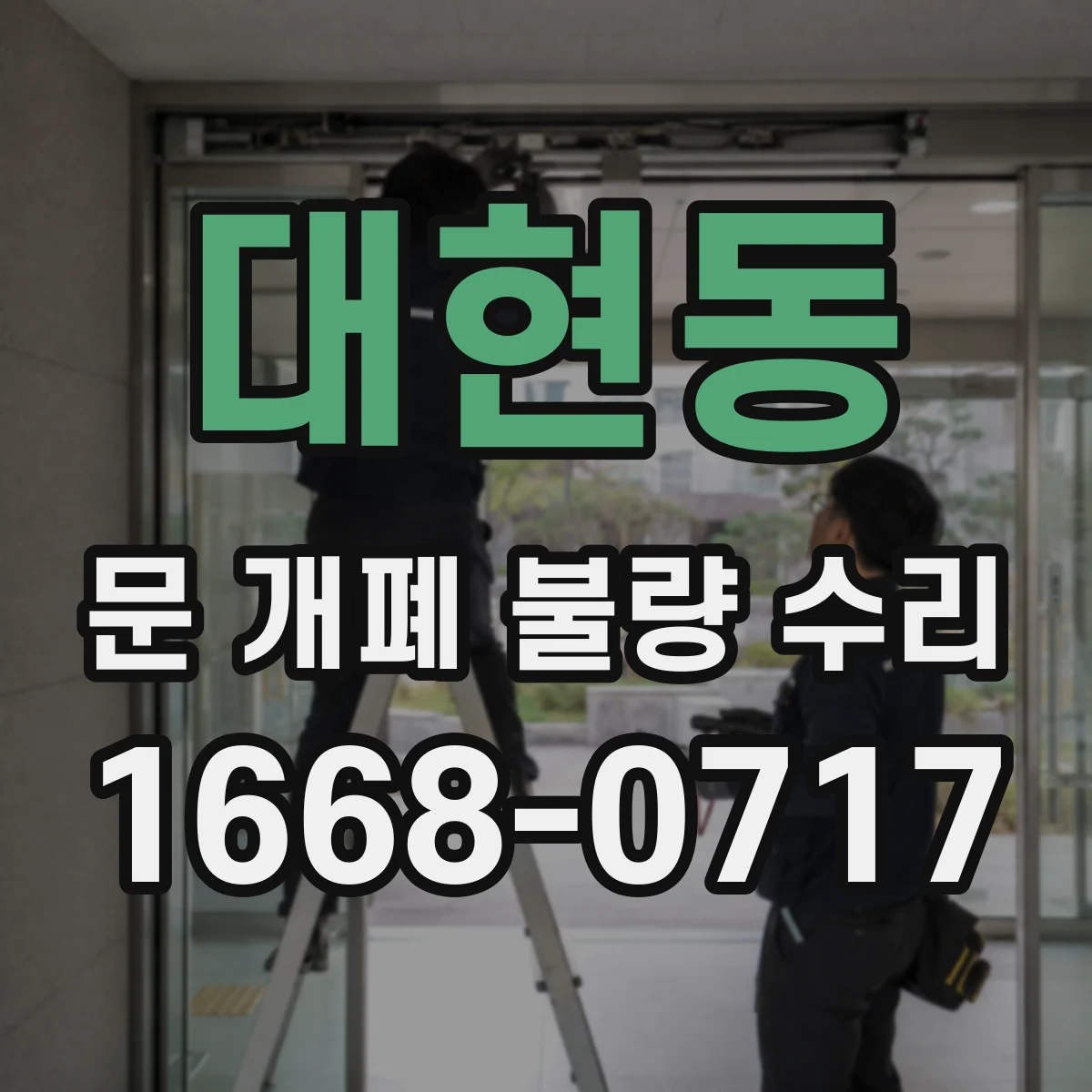 대현동 문 개폐 불량 수리