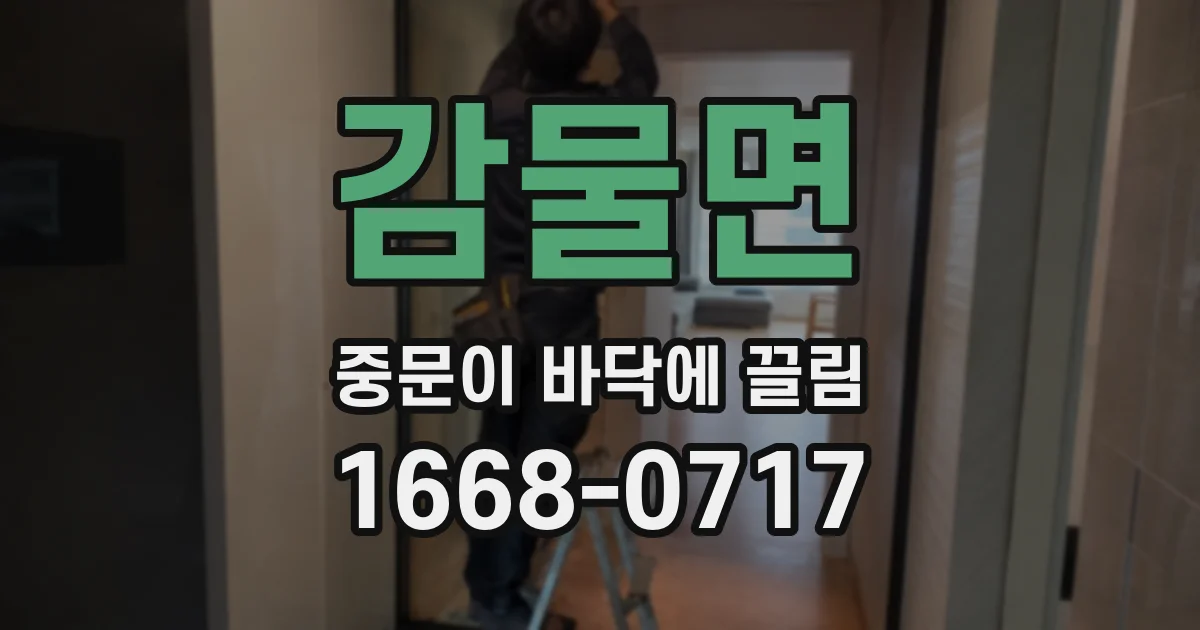 감물면 중문이 바닥에 끌림
