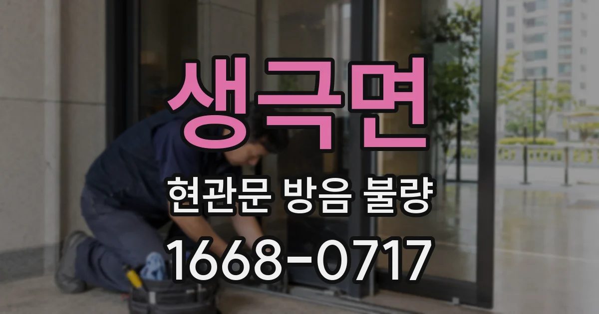 생극면 현관문 방음 불량