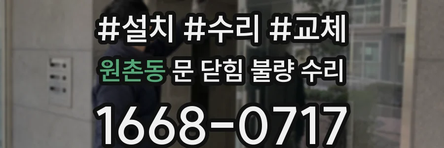 원촌동 문 닫힘 불량 수리